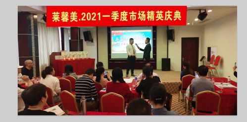 逆勢(shì)而上，泉州萊馨美生物科技公司一季度2021市場(chǎng)達(dá)標(biāo)慶典隆重舉行