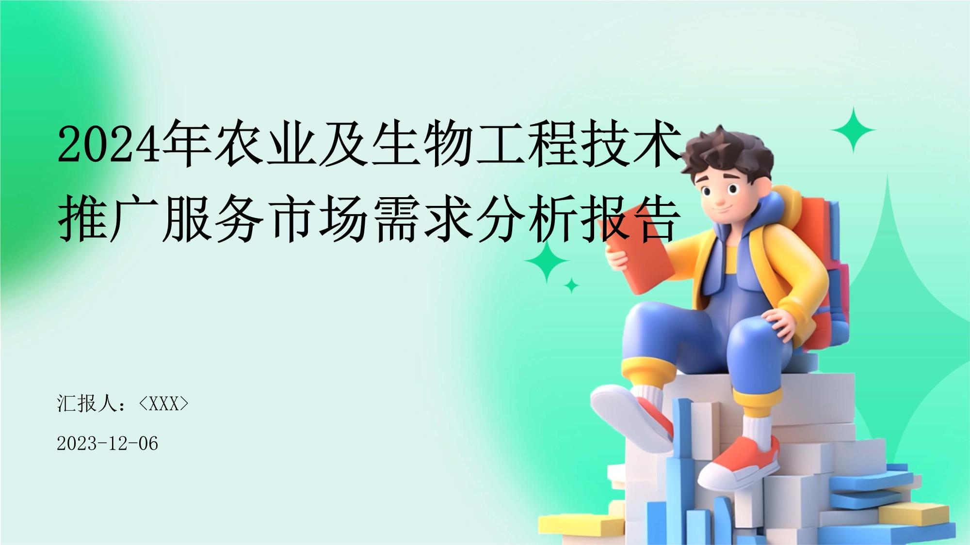 農業及生物工程技術推廣服務市場需求分析報告 生物技術推廣服務